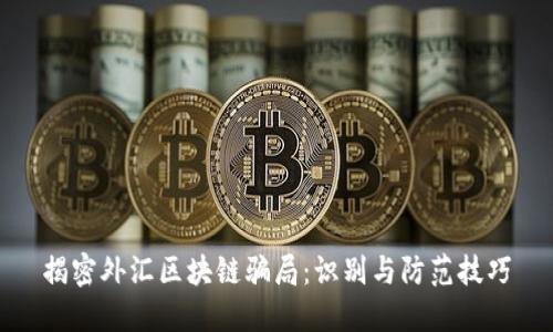 揭密外汇区块链骗局：识别与防范技巧