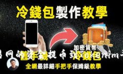 如何将NB交易网的资金提币到Tokenim平台：详尽指