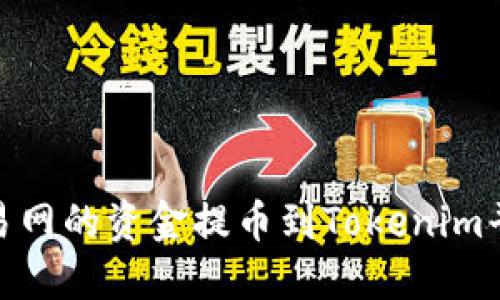 如何将NB交易网的资金提币到Tokenim平台：详尽指南