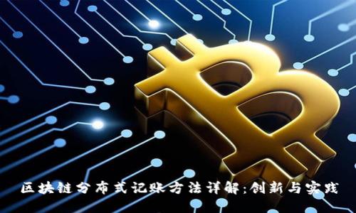 区块链分布式记账方法详解：创新与实践