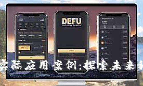 区块链的实际应用案例：探索未来科技的潜力