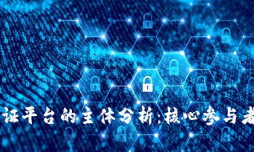 区块链存证平台的主体分析：核心参与者及其作用