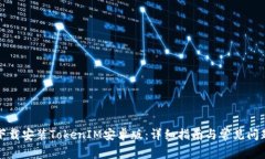 如何下载安装TokenIM安卓版：详细指南与常见问题