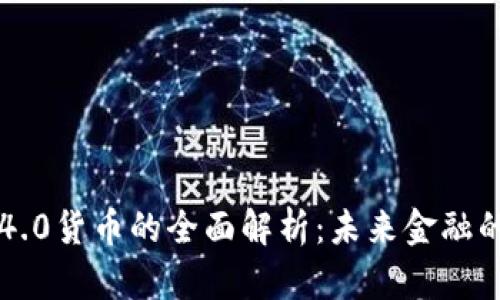区块链4.0货币的全面解析：未来金融的新方向