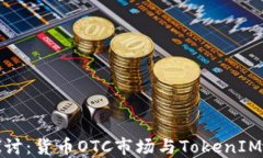 深入探讨：货币OTC市场与TokenIM的结合