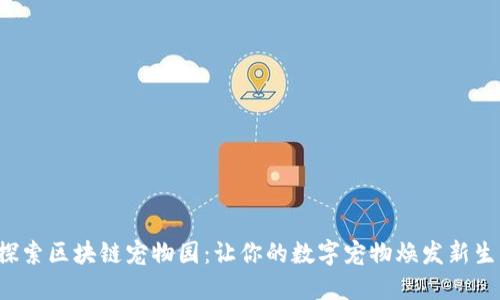 探索区块链宠物园：让你的数字宠物焕发新生!