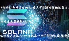 ###    Tokenim交易所是否支持USDT？全面解析与用户