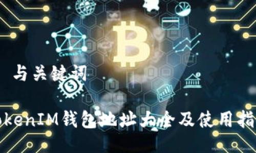# 与关键词

TokenIM钱包地址大全及使用指南