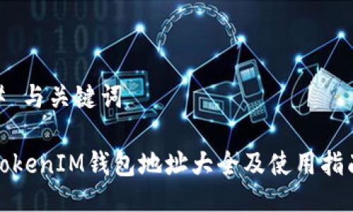 # 与关键词

TokenIM钱包地址大全及使用指南