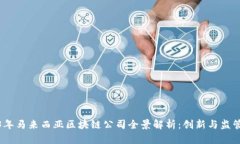 2023年马来西亚区块链公司全景解析：创新与监管