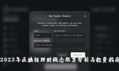 2023年区块链理财概念股票分析与投资指南