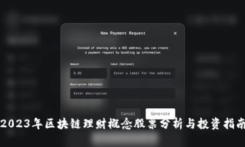 2023年区块链理财概念股票分析与投资指南