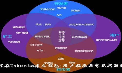 如何在Tokenim建立钱包：用户指南与常见问题解答