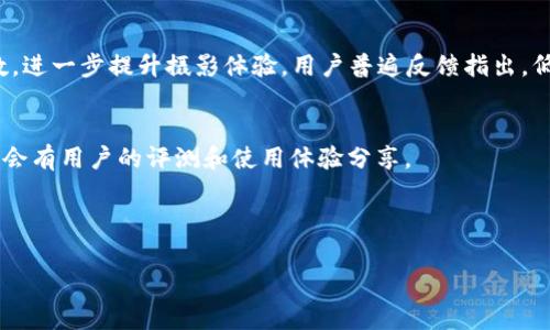 biao ti/biao ti：探索Tokenim新手机：颠覆传统的智能手机体验

Tokenim手机, 新手机, 智能手机, 移动科技/guanjianci

### 内容主体大纲

1. **引言**
   - Tokenim新手机的发布背景
   - 市场的期待与反响

2. **产品特点**
   - 外观设计
   - 主要性能
   - 核心技术
   - 支持的功能

3. **与市场上其他手机的比较**
   - Tokenim与苹果、三星等主流品牌的比较
   - 优势与劣势分析

4. **用户体验**
   - 实际使用中的表现
   - 用户评价及反馈
   - 专业评测机构的评分

5. **市场前景与发展计划**
   - Tokenim的市场定位
   - 未来产品的研发方向
   - 潜在的市场竞争对手分析

6. **结论**
   - Tokenim新手机的整体评估
   - 对消费者的建议

7. **常见问题解答**
   - 针对用户常见的问题进行详细解答

---

## 引言

Tokenim新手机的发布引起了广泛的关注，作为一款新兴品牌的智能手机，它以其创新的设计和独特的功能而备受期待。在竞争激烈的手机市场中，Tokenim试图通过新颖的技术与优质的用户体验来赢得消费者的青睐。

---

## 产品特点

Tokenim新手机的设计不仅美观大方，而且富有科技感。其外观采用高端材料，手感极佳，同时在色彩搭配上也颇具个性。这款手机的主要性能体现在其强大的处理器和高质量的摄像系统，支持1080P的高清视频录制，更适合视频内容创作。同时，Tokenim的核心技术是它的AI助手，能够根据用户的使用习惯进行智能化推荐和。

---

## 与市场上其他手机的比较

Tokenim与主流品牌的比较
在市场上，苹果和三星等品牌的智能手机已经占据了大量市场份额。Tokenim新手机在这方面的竞争策略是重点突出其性价比和独特的用户体验。与这些品牌相比，Tokenim的定价可能更具吸引力，尤其对于年轻消费者。此外，Tokenim也在一些新型技术上超越了竞争对手，例如支持更高速度的5G连接和更长的电池续航。

---

## 用户体验

实际使用中的表现
在多个用户的反馈中，Tokenim新手机在日常使用中表现出色。其操作系统流畅且界面友好，用户很容易上手。此外，摄像头的表现也得到了用户的肯定，特别是在低光环境下的拍照能力，成为了用户的重要卖点。
然而，也有部分用户提出了一些问题，例如在使用过程中偶尔出现的程序闪退现象，这在一定程度上影响了用户的体验。

---

## 市场前景与发展计划

Tokenim的市场定位
从市场的角度来看，Tokenim新手机定位在中高端市场，目标群体是追求创新科技和高性价比的年轻用户。未来，Tokenim计划在更多领域展开业务，包括智能家居和可穿戴设备，以扩展其生态系统。

---

## 结论

综合来看，Tokenim新手机在外观设计、性能表现以及用户体验等多个方面都展现了其独特的竞争力。尽管市场上已经有了众多强大的竞争对手，但Tokenim凭借其创新的技术和对用户反馈的重视，有望在市场上占据一席之地。

---

## 常见问题解答

1. Tokenim新手机的续航能力如何？
Tokenim新手机配备了一块大容量电池，同时通过系统的能耗管理，大幅提高了续航能力。在正常使用情况下，用户可以期待一天以上的续航时间。而且，它还支持快充技术，让用户在短时间内给手机充电，进一步提升了使用便利性。

2. Tokenim新手机的售后服务如何？
Tokenim承诺为所有用户提供优质的售后服务。用户可以通过官方网站、客服电话或者专卖店获取帮助。值得一提的是，Tokenim还提供了额外的延长保修服务，用户可以依据自己的需求选择购买。

3. Tokenim新手机支持哪些网络制式？
Tokenim新手机支持主流的4G和5G网络制式，用户在使用数据时可以享受到高速的网络体验。此外，它还支持双卡双待功能，用户可以轻松地管理个人和工作号码。

4. Tokenim新手机是否支持无线充电？
是的，Tokenim新手机支持无线充电功能。这一特色大大提高了用户的便利性，特别是在驾驶或是其他不方便插电的场合，用户只需将手机放在无线充电底座上，即可进行充电。

5. Tokenim新手机的摄像头拍照效果如何？
Tokenim新手机的摄像头搭载了最新的光学技术，能够在多种光照条件下捕捉清晰的照片。其配置的AI相机功能允许用户快速调整拍摄参数，进一步提升摄影体验。用户普遍反馈指出，低光环境下的表现尤其出色。

6. 如何获取Tokenim新手机的最新资讯？
用户可以通过Tokenim的官方网站、社交媒体，以及各大科技新闻网站获取最新的产品资讯和更新。这些平台不仅会提供产品发布的信息，还会有用户的评测和使用体验分享。

---

以上是关于Tokenim新手机的介绍与分析。通过详细的问题解答，希望能够帮助消费者更好地了解这款手机的性能与优势。