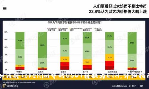 如何将Tokenim中的USDT转换为ETH：详细指南