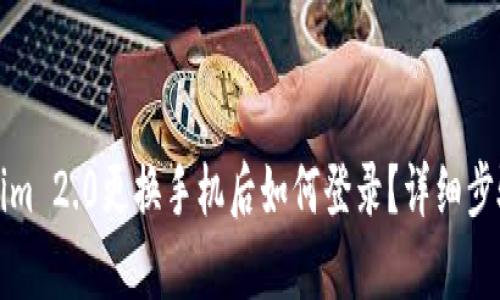 Tokenim 2.0更换手机后如何登录？详细步骤解析