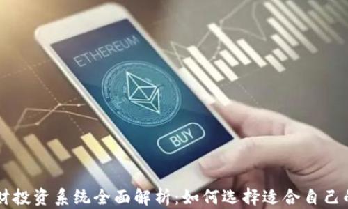 
区块链理财投资系统全面解析：如何选择适合自己的投资方式