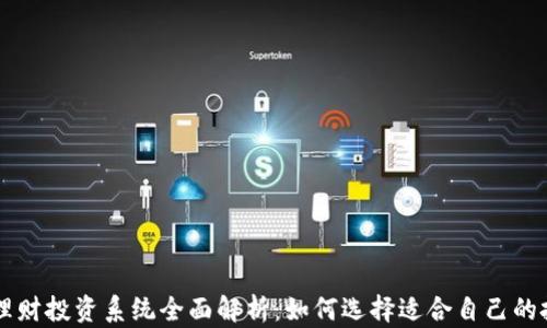 
区块链理财投资系统全面解析：如何选择适合自己的投资方式