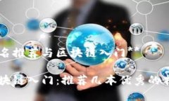 书名推荐与区块链入门**区块链入门：推荐几本优