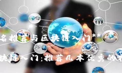 书名推荐与区块链入门**

区块链入门：推荐几本优秀的书籍