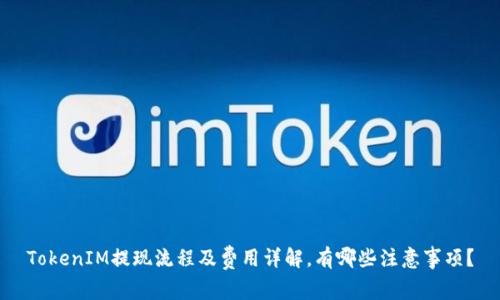 TokenIM提现流程及费用详解，有哪些注意事项？