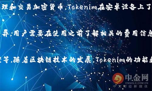    Tokenim在苹果与安卓平台的应用与优势解析  / 

 guanjianci  Tokenim, 苹果, 安卓, 应用 / guanjianci 

## 内容主体大纲

1. 什么是Tokenim？
   - Tokenim的定义与背景
   - Tokenim的主要功能与用途

2. Tokenim的苹果应用
   - Tokenim在苹果设备上的功能
   - 苹果用户如何使用Tokenim
   - 苹果平台的优势

3. Tokenim的安卓应用
   - Tokenim在安卓设备上的功能
   - 安卓用户如何使用Tokenim
   - 安卓平台的优势

4. Tokenim的比较分析
   - 苹果与安卓在Tokenim应用中的差异
   - 这两种平台的各自优劣势

5. Tokenim的实际案例
   - 使用Tokenim的成功案例分享
   - 用户反馈与评价

6. Tokenim未来的趋势
   - 预计的发展方向
   - 对用户的潜在影响

## 内容主体

### 什么是Tokenim？

#### Tokenim的定义与背景
 Tokenim是一款基于区块链技术的数字资产管理应用，旨在帮助用户更好地管理和交易加密货币。在全球范围内，数字货币的交易日益增长，Tokenim通过提供简便、高效的交易平台，让用户能够轻松开展数字资产的管理和交易。

#### Tokenim的主要功能与用途
Tokenim的主要功能包括数字资产的存储、交易、转账以及实时数据分析。同时，它还提供了用户友好的界面，使得即便是初学者也可以快速上手。此外，Tokenim还具有安全性强、隐私保护良好等优点，使其成为用户数字资产管理的重要工具。

### Tokenim的苹果应用

#### Tokenim在苹果设备上的功能
在苹果设备上，Tokenim的正常运行结合了iOS操作系统的特性，确保用户能够流畅使用其全部功能。这些包括一键转账、实时价格监控、分析工具等。特别是在隐私保护和安全性方面，苹果的生态系统能够与Tokenim完美融合。

#### 苹果用户如何使用Tokenim
苹果用户可以通过App Store直接下载Tokenim。安装完成后，用户需要创建一个账户并进行身份验证。完成后，用户就可以开始存储和交易加密货币。Tokenim还提供了详细的使用说明，确保用户在使用过程中不会遇到问题。

#### 苹果平台的优势
苹果设备以其优秀的安全性和用户体验著称。在Tokenim上，苹果用户可以享受到iOS系统的高效性能和界面美学。此外，iOS系统的隐私保护更进一步增强了用户对Tokenim的信任。

### Tokenim的安卓应用

#### Tokenim在安卓设备上的功能
在安卓设备上，Tokenim保持了与苹果平台上相同的核心功能。用户同样可以进行交易、资产管理和实时监控。通过Android系统的开放性，Tokenim可以与额外的功能应用结合使用，提升用户的整体体验。

#### 安卓用户如何使用Tokenim
安卓用户通过Google Play商店下载Tokenim，并按照提示进行账户注册。由于安卓设备型号多样，Tokenim设计了兼容不同屏幕和系统版本的界面，确保所有用户都能正常使用其功能。

#### 安卓平台的优势
安卓的开源特性使得Tokenim能够灵活地被集成到多种设备中，如平板、智能手表等，这提高了用户的接触点。此外，安卓用户通常可以享受到更多的自定义功能，进一步增强了使用体验。

### Tokenim的比较分析

#### 苹果与安卓在Tokenim应用中的差异
苹果与安卓在Tokenim的应用上，主要体现在用户界面、功能扩展以及安全性方面。两者各自的用户群体、设备生态和应用环境对Tokenim的使用有着直接的影响。

#### 这两种平台的各自优劣势
苹果平台更强调安全和隐私保护，适合关注财务安全的用户。安卓则在灵活性和自定义方面表现更佳，适合追求个性化体验的用户。用户根据自己的需求选择相应的平台，决定了他们在使用Tokenim时的体验。

### Tokenim的实际案例

#### 使用Tokenim的成功案例分享
不少用户反馈使用Tokenim后，提高了他们对数字资产的管理效率。例如，一位用户通过Tokenim有效管理了他的比特币和以太坊资产，在短短几个月中实现了显著的收益。

#### 用户反馈与评价
根据用户反馈，Tokenim的用户体验普遍良好，大家对其简便的操作和安全的交易表示赞许。同时，部分用户希望增加更多的货币种类和交易对，以满足他们的需求。

### Tokenim未来的趋势

#### 预计的发展方向
Tokenim未来可能会加入更多创新性的功能，如AI分析工具、社交交易等，使其平台更具吸引力。同时，随着区块链技术的进一步发展，Tokenim有望与其他金融工具结合，提升用户体验。

#### 对用户的潜在影响
Tokenim的发展将直接关系到用户的数字资产管理方式。如果Tokenim 能够提供更高效的工具及服务，用户的满意度将得到显著提升，从而吸引更多用户加入。

## 相关问题

### 问题1: Tokenim是什么样的数字资产管理工具？
Tokenim是一款用于管理和交易数字资产的应用程序，兼具高效性和用户友好的特点。中心思想在于为用户提供一个便捷、安全的环境，允许用户快速进行加密货币的转账与交易。Tokenim具有多种功能，如资产监控、实时交易及市场分析，适合不同经验水平的用户。

### 问题2: Tokenim如何保障交易的安全性？
Tokenim使用了多重加密算法和两步验证机制，提高了交易的安全性。此外，Tokenim还与多个安全机构合作，确保用户的数据和资产得到良好的保护。通过不断监控和更新系统，Tokenim致力于为用户提供一个安全的交易环境。

### 问题3: 如何在苹果设备上安装和使用Tokenim？
安装Tokenim非常简单，用户只需前往App Store，搜索Tokenim并下载应用。安装完成后，按照注册流程创建账户即可。Tokenim的用户界面直观易懂，新用户无需担心会上手困难。引导式教程帮助用户了解各项功能。

### 问题4: 如何在安卓设备上安装和使用Tokenim？
在安卓设备上安装Tokenim同样简单，用户可以通过Google Play商店进行下载。完成注册后，用户可以开始管理和交易加密货币。Tokenim在安卓设备上了其性能，确保用户的使用体验流畅无阻。

### 问题5: Tokenim在苹果与安卓平台上的价格和手续费有什么不同？
Tokenim在苹果与安卓平台上的基本功能相同，但由于不同平台的政策和市场因素，价格和手续费可能会有差异。用户需要在使用之前了解相关的费用信息，以便更好地进行资产管理。

### 问题6: 在未来，Tokenim可能会有哪些新功能？
Tokenim正在不断探索增加新功能的可能性，例如引入AI技术进行市场分析、为用户提供个性化财富管理方案等。随着区块链技术的发展，Tokenim的功能和服务将更为丰富，为用户提供更多的价值。

**上述内容仅为大纲及部分示例，具体内容扩展可根据需求进一步详写。**