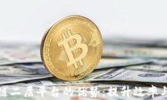 探索区块链二层平台的优势：提升效率与降低成