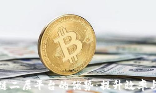 
探索区块链二层平台的优势：提升效率与降低成本
