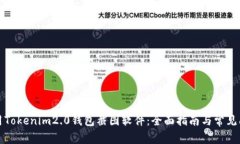 如何使用Tokenim2.0钱包截图软件：全面指南与常见
