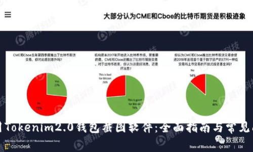 如何使用Tokenim2.0钱包截图软件：全面指南与常见问题解答