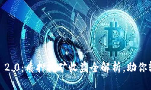 Tokenim 2.0：质押挖矿收益全解析，助你轻松获利!