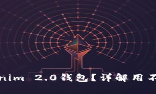 如何高效使用Tokenim 2.0钱包？详解用不好原因及解决方案