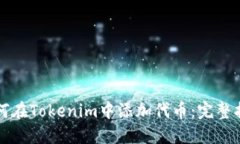 如何在Tokenim中添加代币：完整指南
