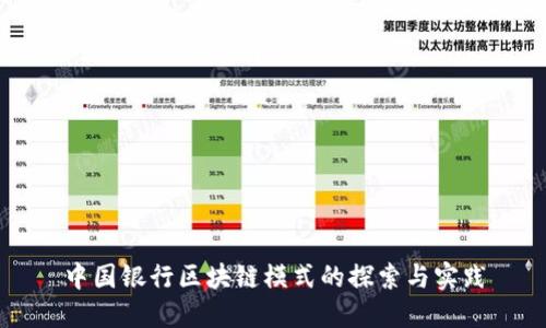 中国银行区块链模式的探索与实践