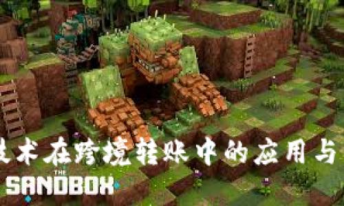区块链技术在跨境转账中的应用与未来展望