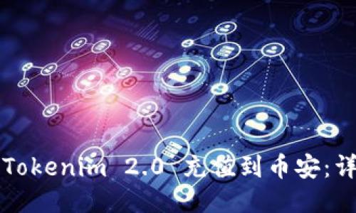 如何将Tokenim 2.0 充值到币安：详细指南
