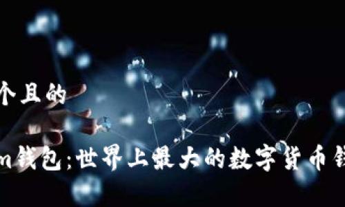 思考一个且的

Tokenim钱包：世界上最大的数字货币钱包解析