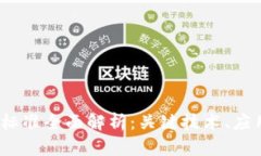 2023年区块链新标准全面解析：关键技术、应用领