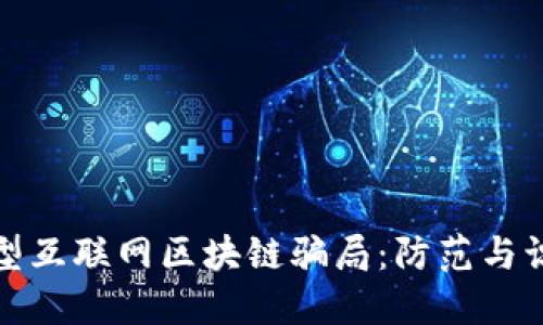 揭秘新型互联网区块链骗局：防范与识别技巧