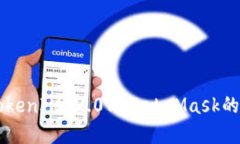 深入探讨TokenIM 2.0与MetaMask的区别与联系