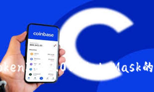 深入探讨TokenIM 2.0与MetaMask的区别与联系