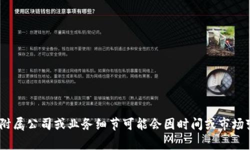 Tokenim是一家专注于区块链技术和数字资产管理的公司。具体的附属公司或业务细节可能会因时间或市场变化而有所不同。请注意检查官方网站或相关报告以获取最新信息。