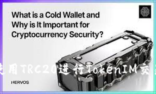 如何使用TRC20进行TokenIM交易详解