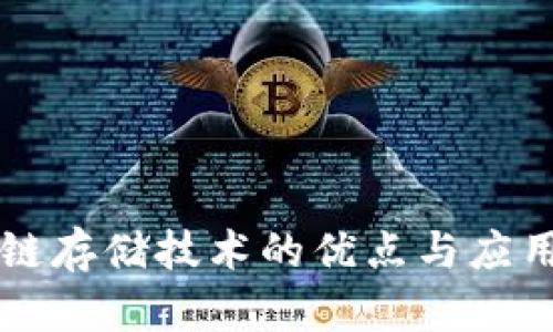区块链存储技术的优点与应用分析