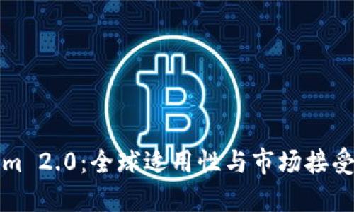 Tokenim 2.0：全球适用性与市场接受度分析