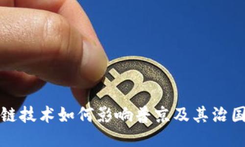 区块链技术如何影响普京及其治国方略