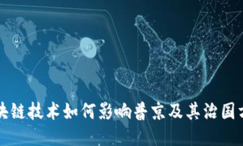 区块链技术如何影响普京及其治国方略
