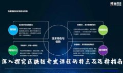 深入探究区块链开发课程的特点及选择指南
