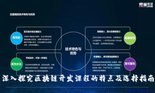 深入探究区块链开发课程的特点及选择指南