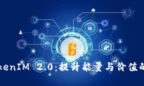 解密TokenIM 2.0：提升能量与价值的新纪元